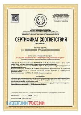 Сертификат квалификации участников закупки для ИП. Новошахтинский Сертификат СТО 03.080.02033720.1-2020
